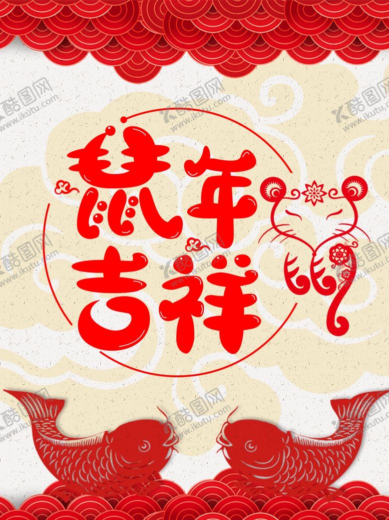 编号：81187207131044036779【酷图网】源文件下载-鼠年吉祥