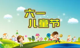 儿童节海报六一促销61背景