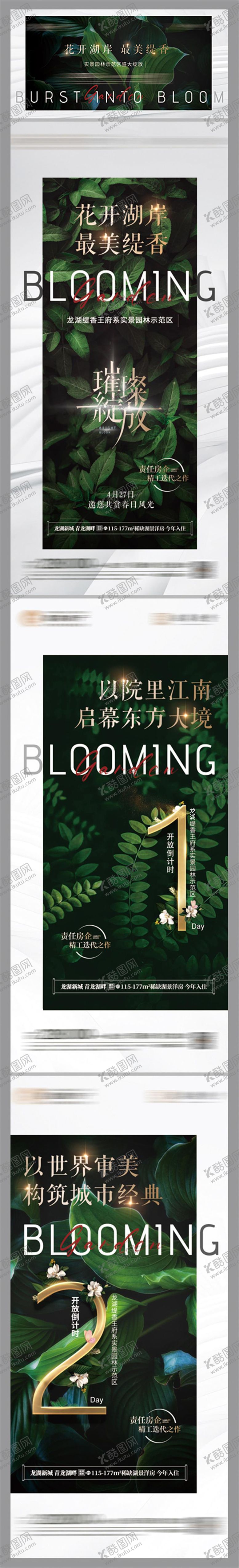 编号：30503101191844374630【酷图网】源文件下载-景观园林示范区开放海报