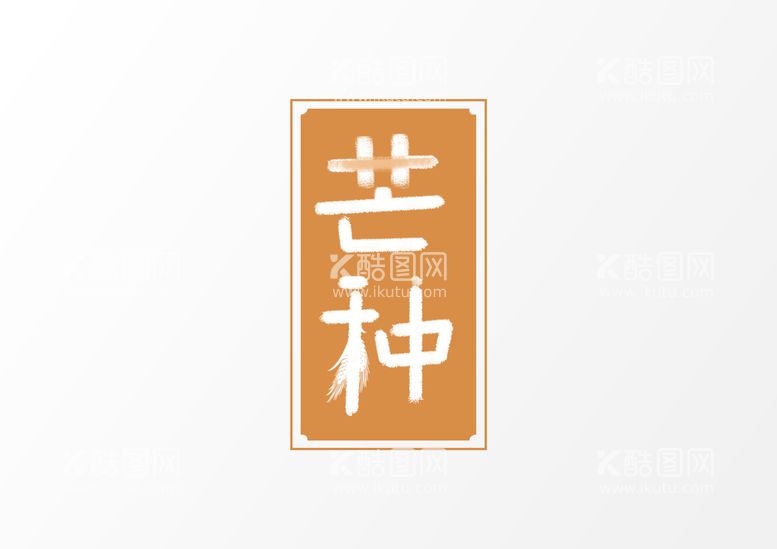 编号：91075609231932381059【酷图网】源文件下载-芒种             