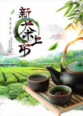 新茶上市广告PSD源文件