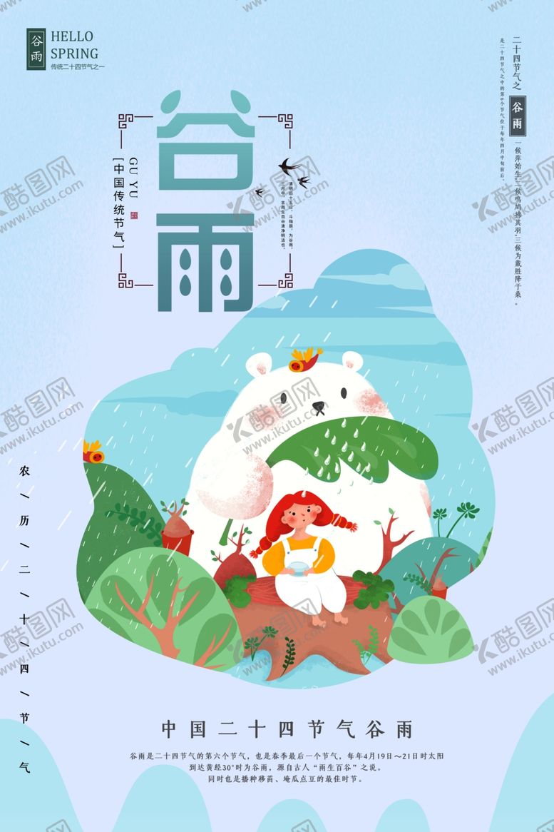 编号：39861806291131007850【酷图网】源文件下载-谷雨