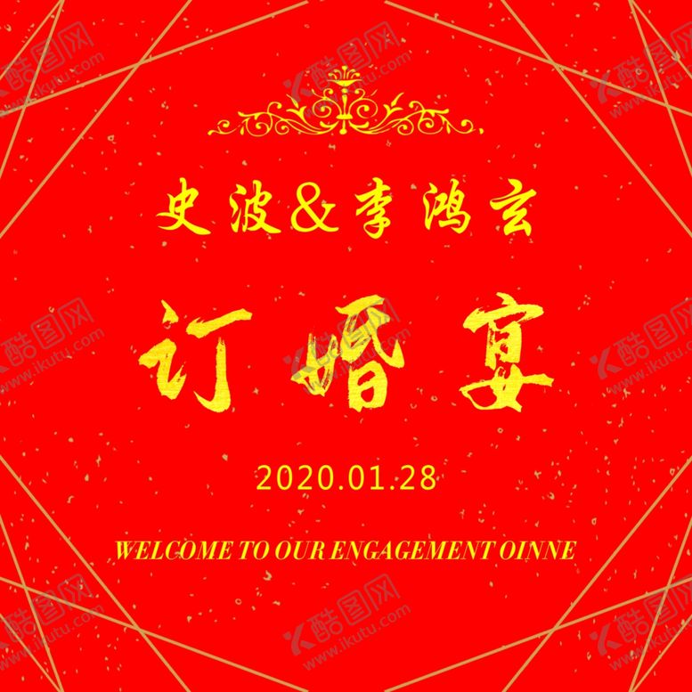 编号：55403607060112237434【酷图网】源文件下载-订婚宴展板海报