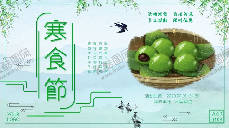 编号：64501605181009126118【酷图网】源文件下载-寒食节