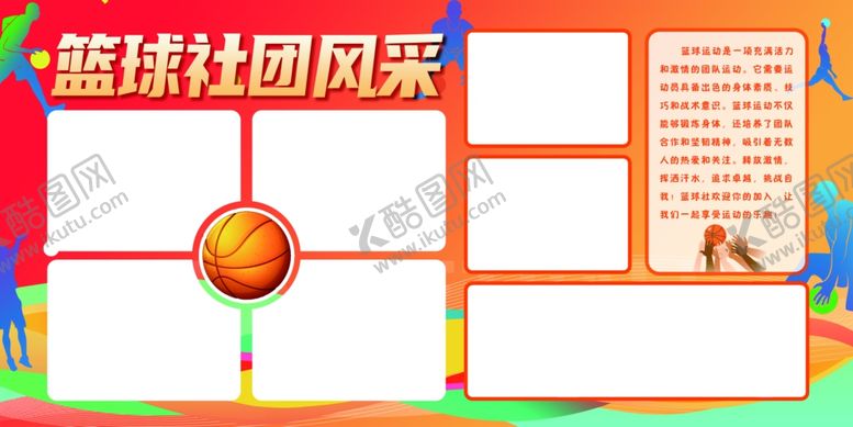 编号：59624502132330475331【酷图网】源文件下载-篮球展板