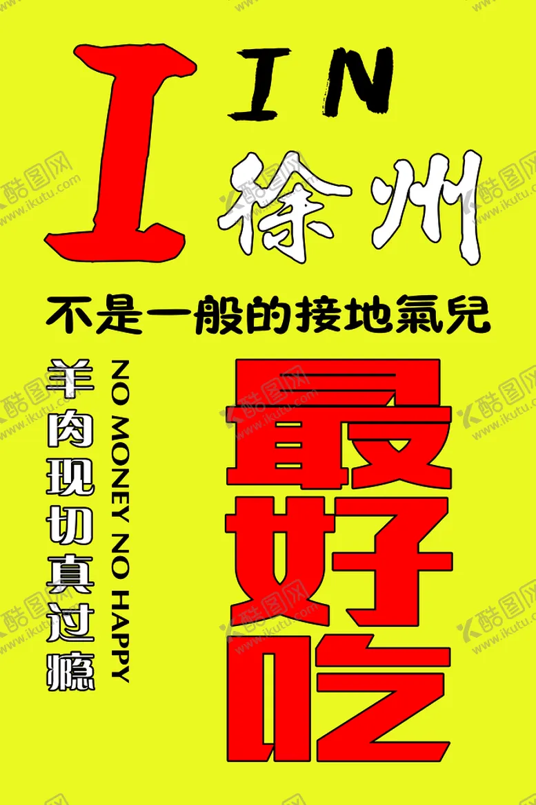 编号：60498510080017141594【酷图网】源文件下载-爱徐州海报