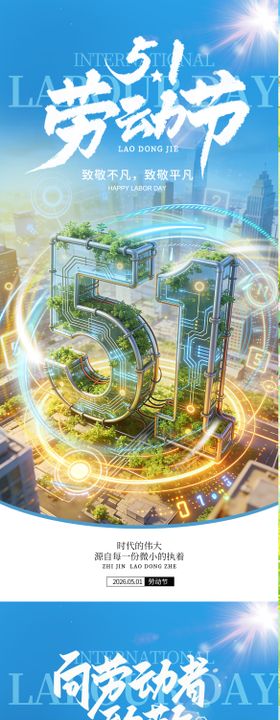 51劳动节系列海报
