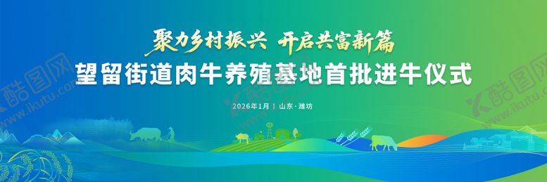 编号：72395903210254584238【酷图网】源文件下载-乡村振兴进牛仪式主视觉