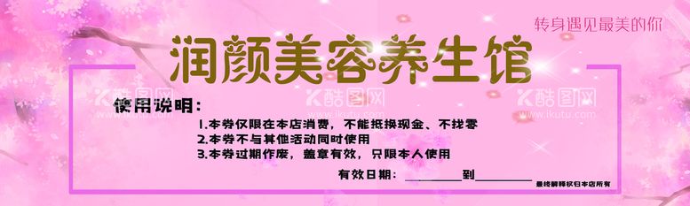 编号：72084609130842110518【酷图网】源文件下载-养生美容代金券