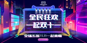 全民狂欢一起双十一