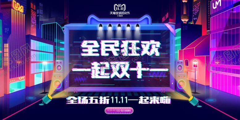编号：79475809141627016135【酷图网】源文件下载-全民狂欢一起双十一