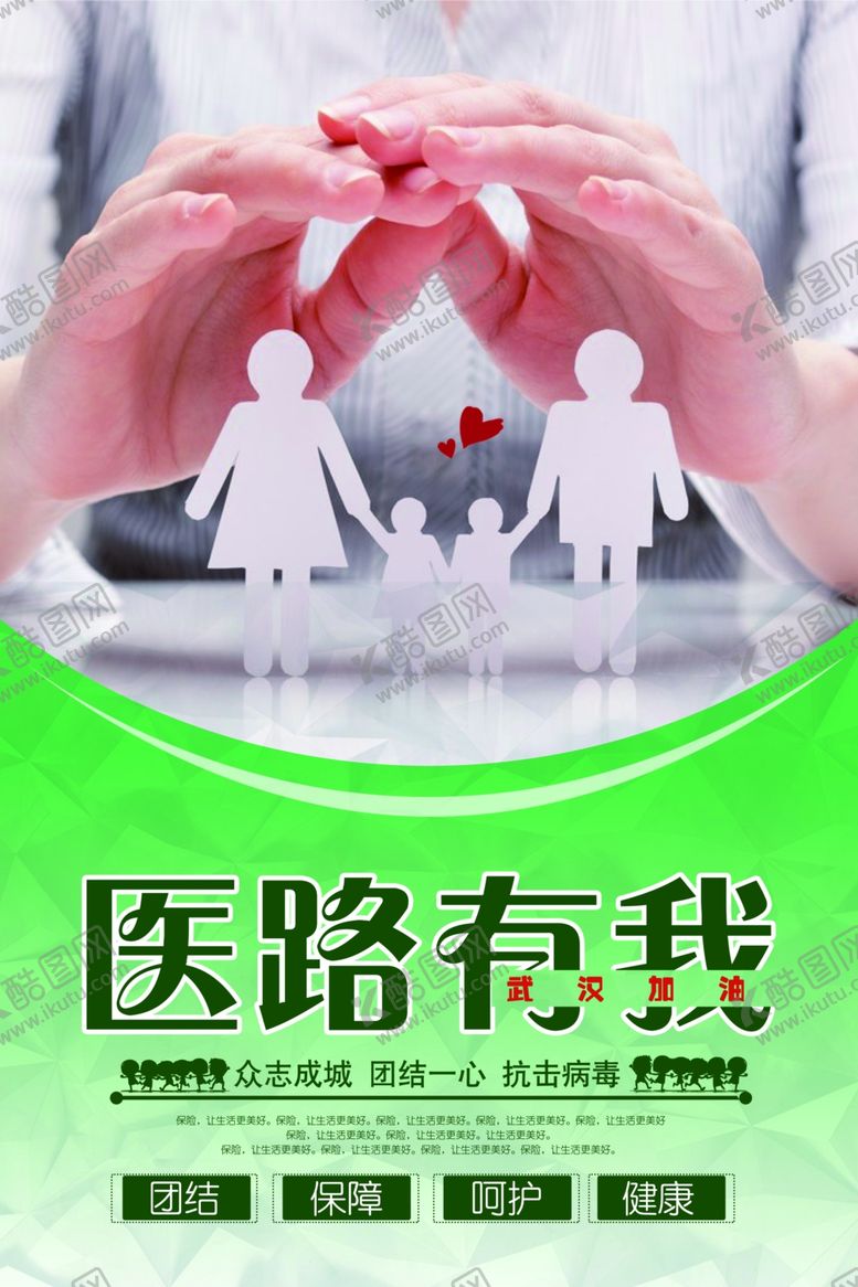 编号：76443109180145295503【酷图网】源文件下载-一路有我保障家人安全健康海报