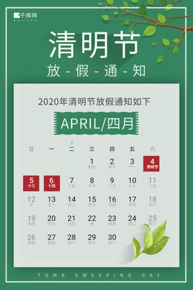 清明节放假通知日历表植物绿色简