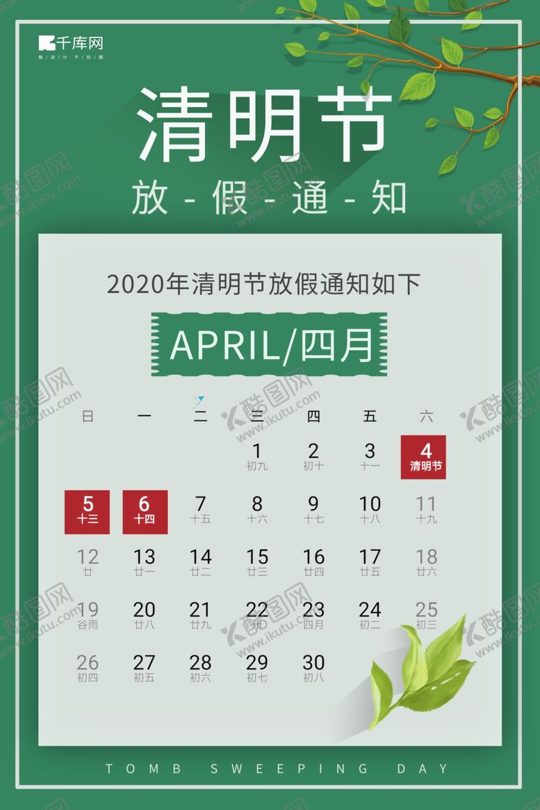 编号：91090409271819428149【酷图网】源文件下载-清明节放假通知日历表植物绿色简