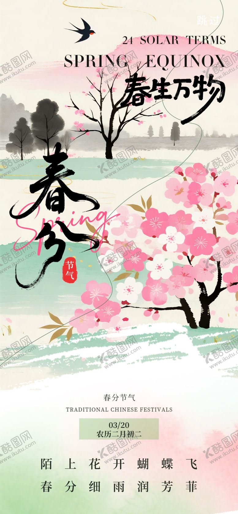 编号：66047404250701461780【酷图网】源文件下载-春分