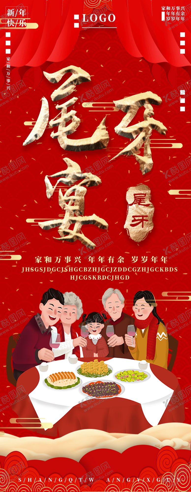 编号：36897803151909266670【酷图网】源文件下载-尾牙宴