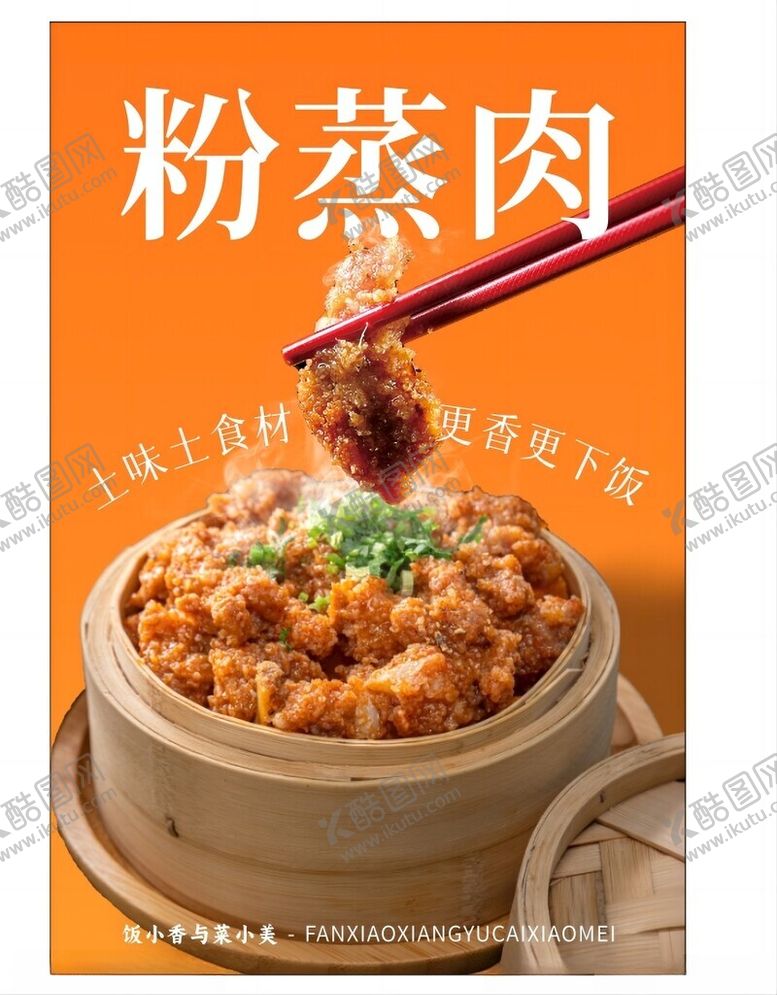 编号：68574102122220489912【酷图网】源文件下载-粉蒸肉灯箱海报