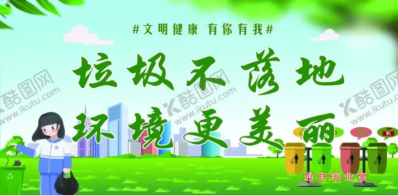 编号：93152603301525253084【酷图网】源文件下载-垃圾不落地