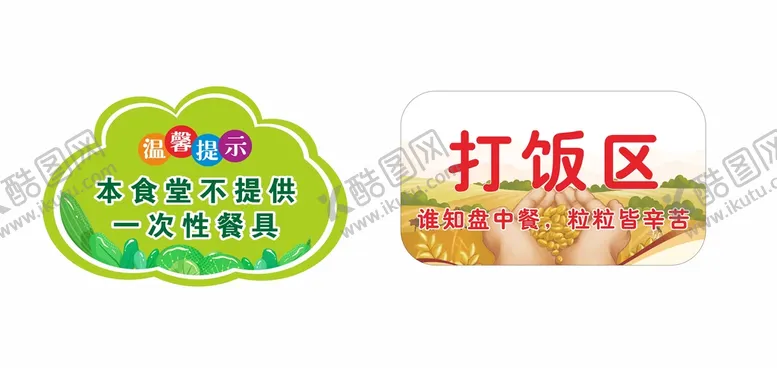 编号：41632909170008506589【酷图网】源文件下载-食堂温馨提示牌
