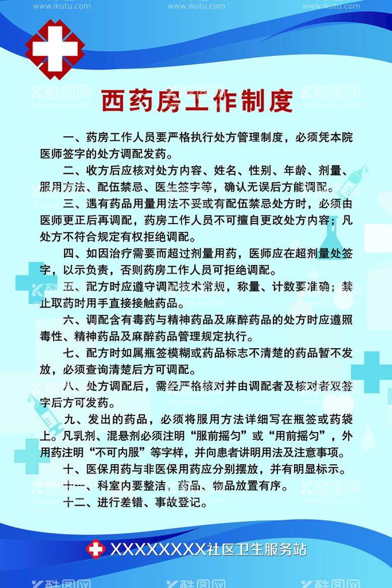 编号：51030310161004397188【酷图网】源文件下载-西药房工作制度