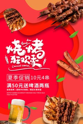 烧烤狂欢季美食宣传海报素材