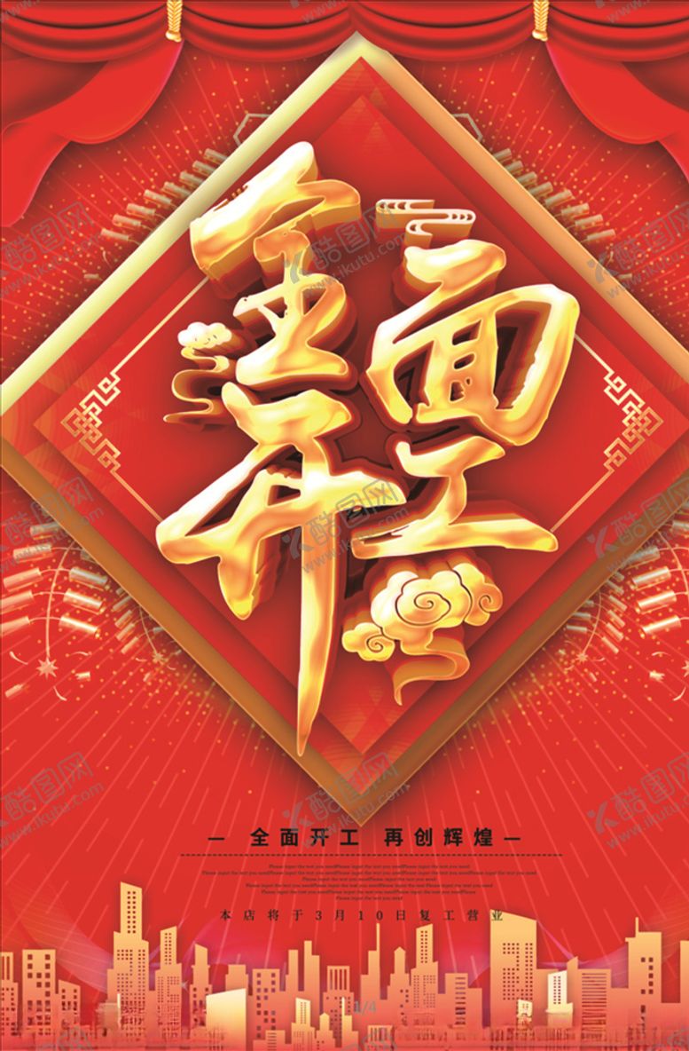 编号：31544110032308237036【酷图网】源文件下载-全面开工