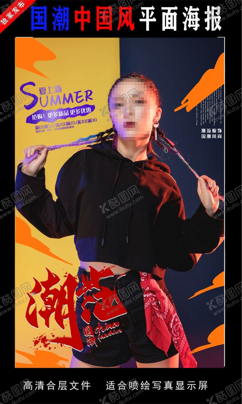 编号：84975306271826525926【酷图网】源文件下载-国潮潮范潮人创意海报图片