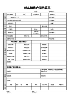 新车销售合同结算单