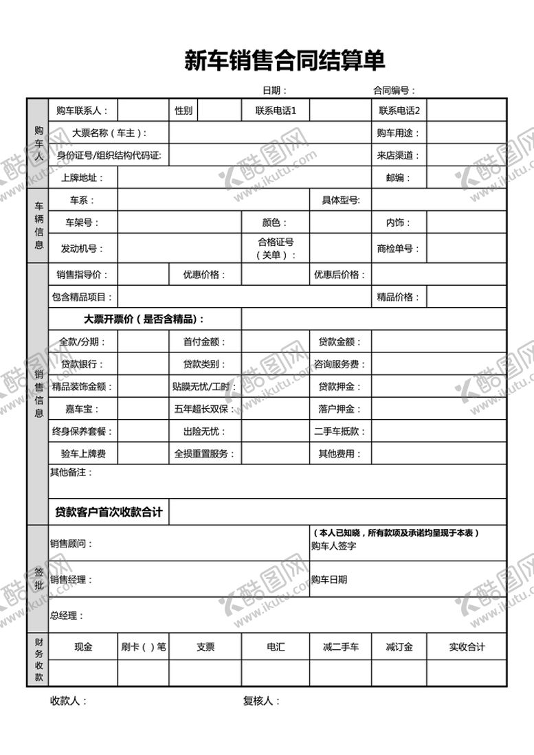 编号：59848201191208264137【酷图网】源文件下载-新车销售合同结算单