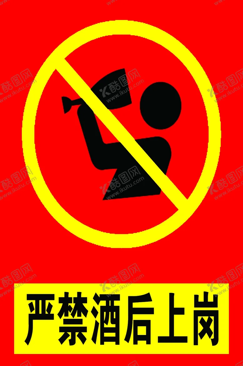 编号：14808606250113429198【酷图网】源文件下载-严禁酒后上岗
