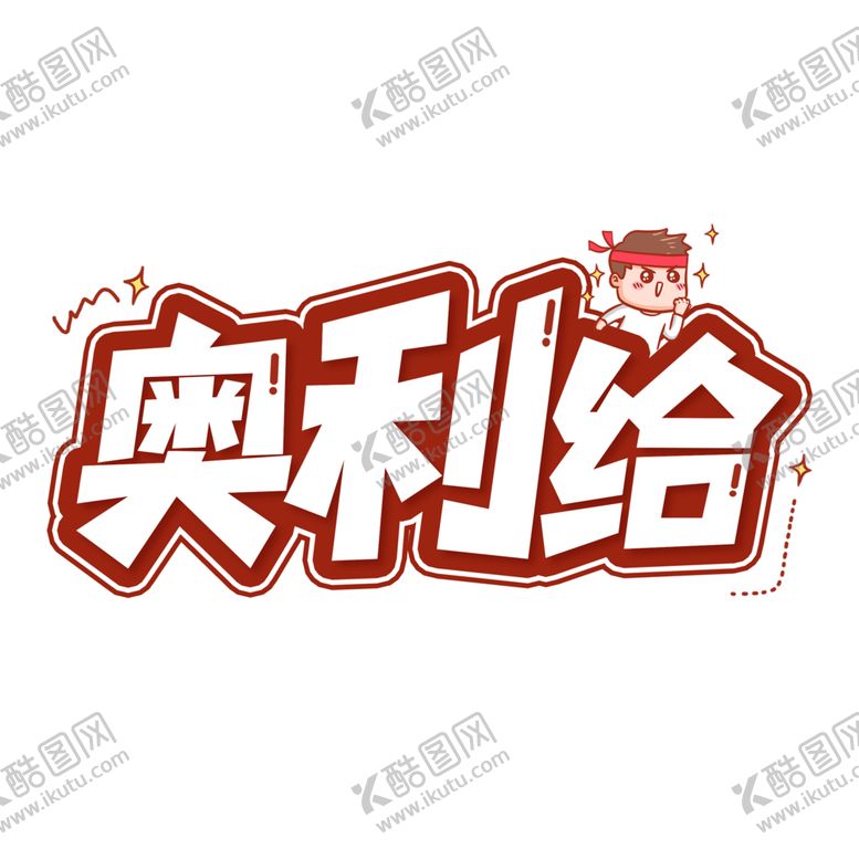编号：27823001251601593026【酷图网】源文件下载-奥利给