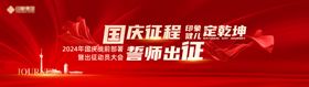 红色国庆会议背景板