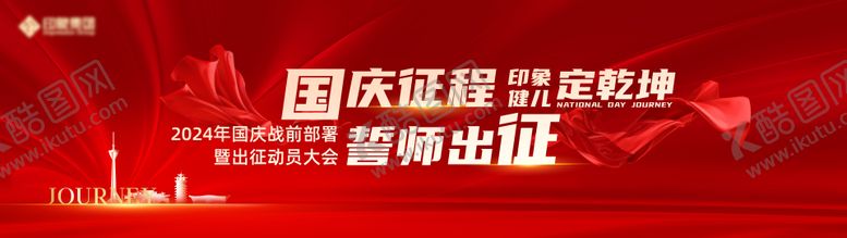 编号：40632808022215013984【酷图网】源文件下载-红色国庆会议背景板