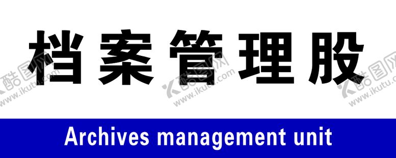 编号：95412009301033042073【酷图网】源文件下载-档案管理