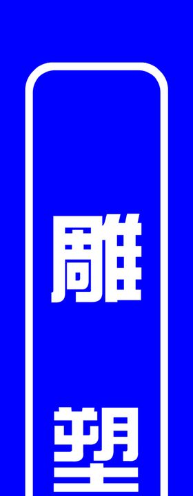建筑喷绘布
