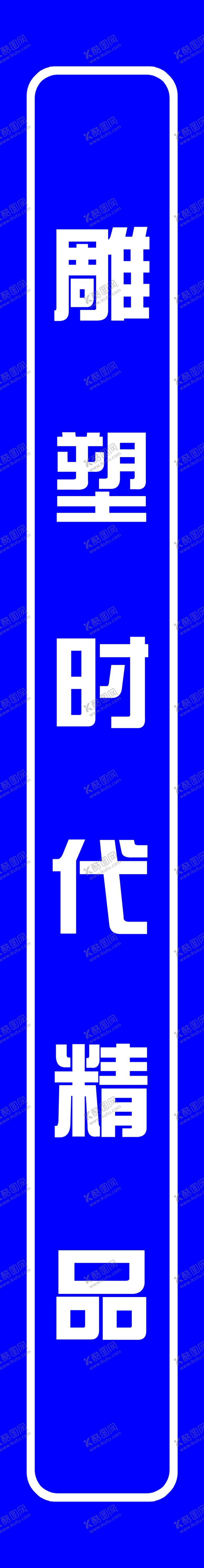 编号：58219305122326024926【酷图网】源文件下载-建筑喷绘布