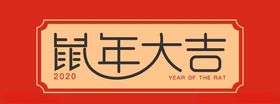 鼠年大吉