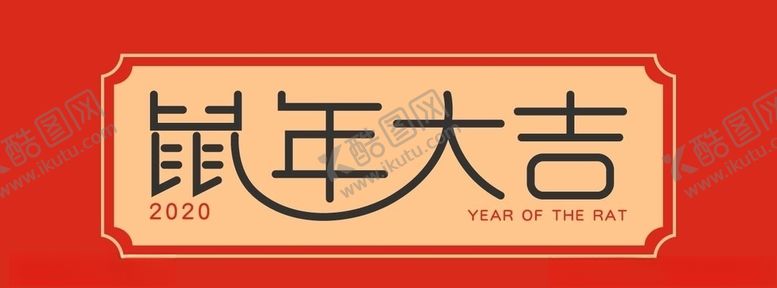 编号：96387707132049308615【酷图网】源文件下载-鼠年大吉