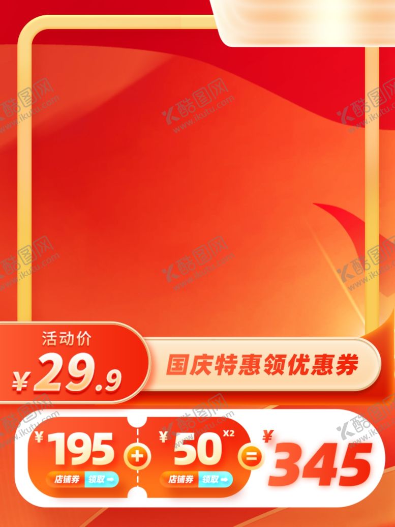 编号：45662511260748438846【酷图网】源文件下载-国庆节狂欢特惠红色主图