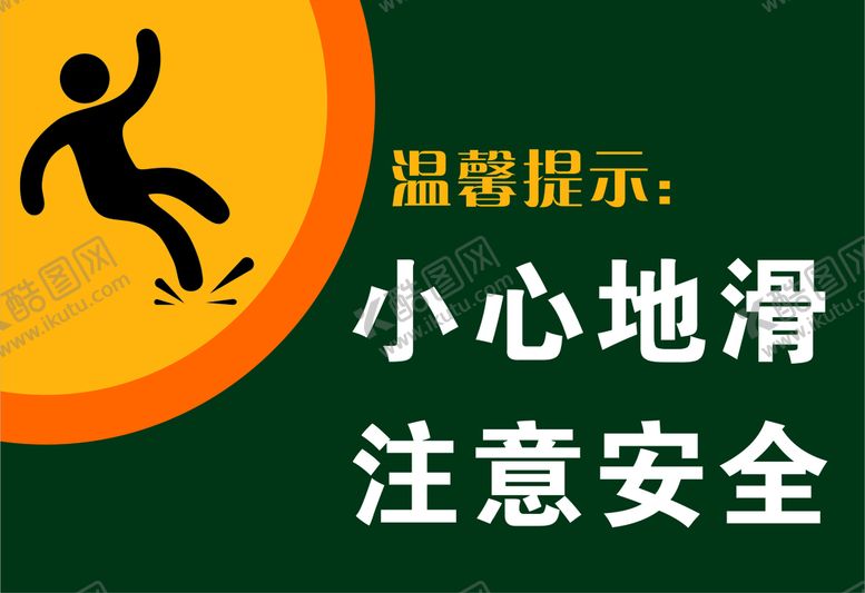 编号：54418912250819313311【酷图网】源文件下载-小心路滑 注意安全