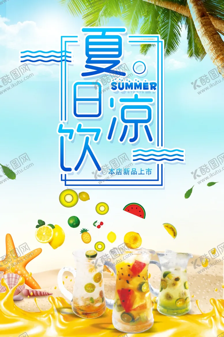 编号：36725811231049579111【酷图网】源文件下载-夏日饮品
