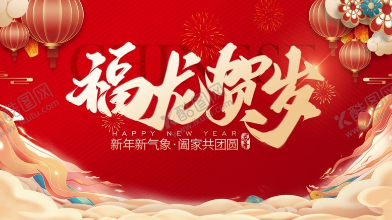 编号：58420901170010201534【酷图网】源文件下载-福龙贺岁