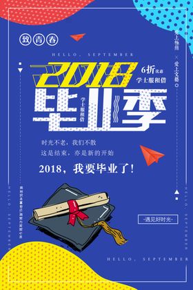 毕业季海报放飞青春致青春正能量同学聚会青春