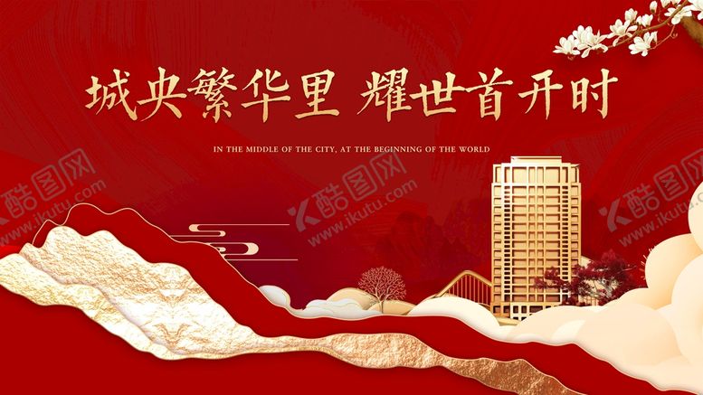 编号：40543110180559467336【酷图网】源文件下载-地产开盘 