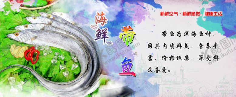 编号：39715907140317209477【酷图网】源文件下载-海鲜宣传带鱼