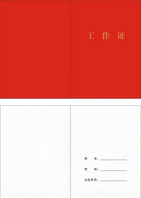 工作证