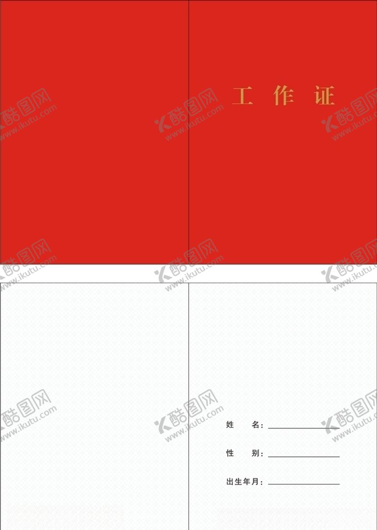 编号：87310404301355211534【酷图网】源文件下载-工作证