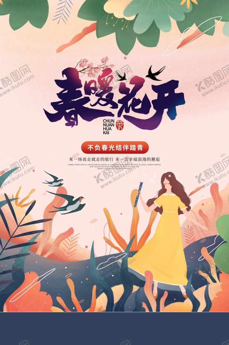 编号：85466005020842521561【酷图网】源文件下载-春暖花开旅游活动宣传海报素材
