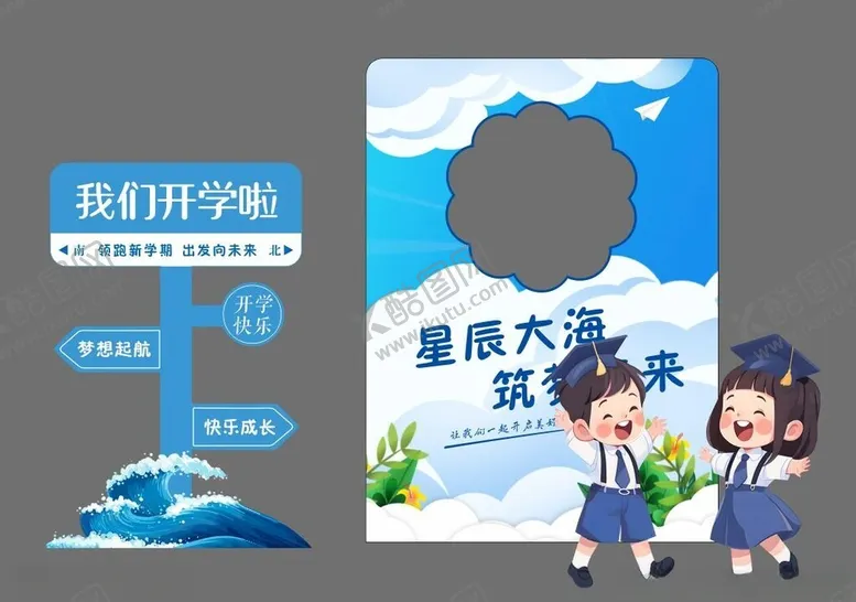 编号：13328602202025106125【酷图网】源文件下载-我们开学啦