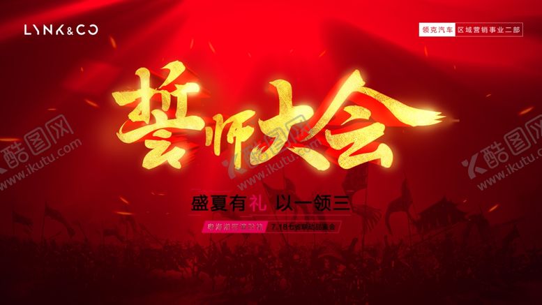 编号：91146706190334199051【酷图网】源文件下载-领克汽车誓师大会